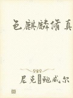 色麒麟修真传奇封面