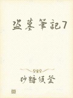 盗墓笔记7