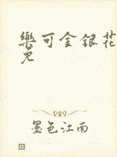 乐可金银花全文免封面
