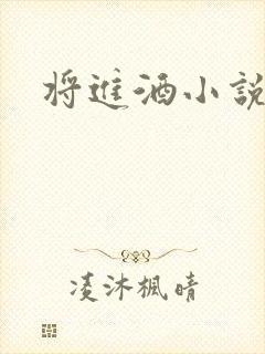 将进酒小说全文