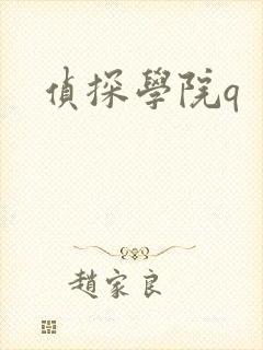 侦探学院q