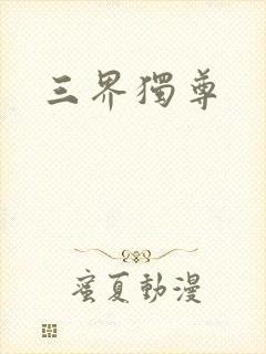 三界独尊