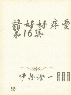 请好好疼爱里面第16集封面