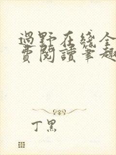 过野在线全文免费阅读笔趣阁