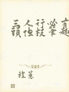 三人行必有双插头但枝笔趣阁封面