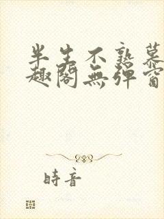 半生不熟慕吱笔趣阁无弹窗