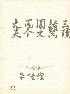 大团圆结三女一夫全文阅读