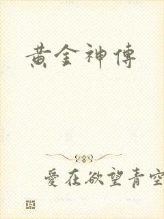 黄金神传