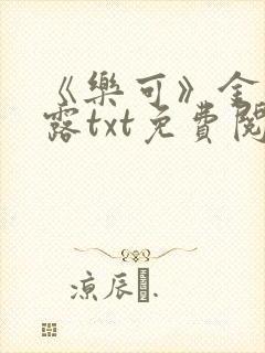 《乐可》金银花露txt免费阅读