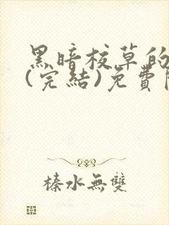 黑暗校草的沦陷(完结)免费阅读