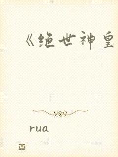 《绝世神皇》