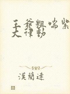 王爷粗喘紫黑硕大律动