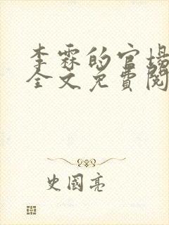 李霖的官场小说全文免费阅读