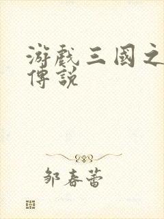 游戏三国之英雄传说