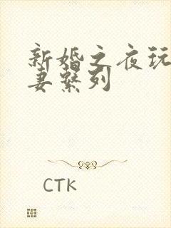新婚之夜玩弄人妻系列