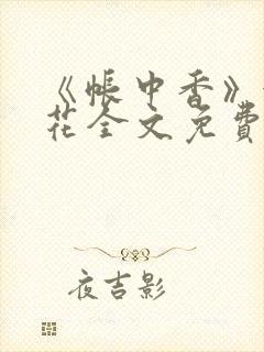 《帐中香》金银花全文免费阅读封面
