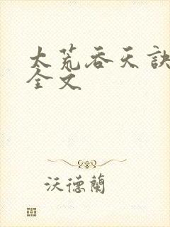 太荒吞天诀最新全文