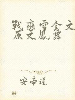 战恋雪全文阅读原文凤舞封面