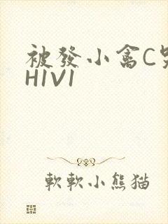 被发小禽C哭尿H1V1