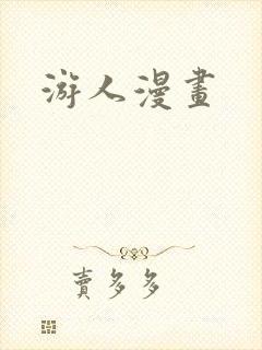 游人漫画