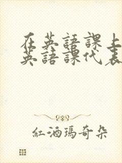 在英语课上强插英语课代表