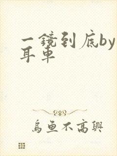 一镜到底by约耳车