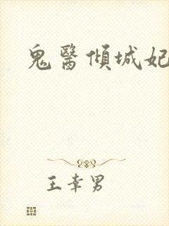 鬼医倾城妃封面