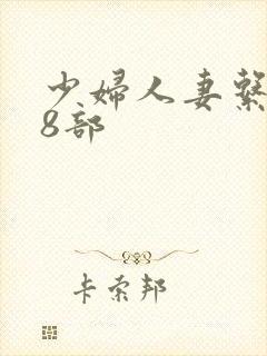 少妇人妻系列28部