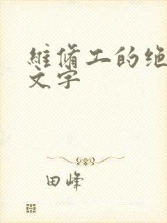 维修工的绝遇中文字封面