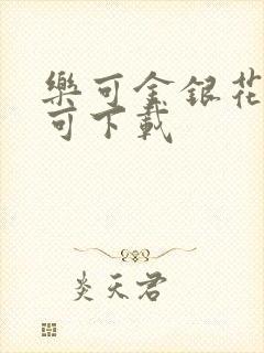 乐可金银花全文可下载