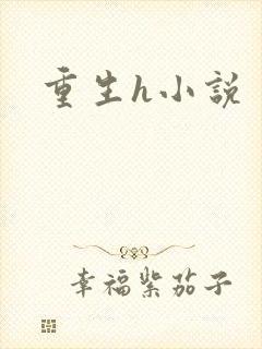 重生h小说
