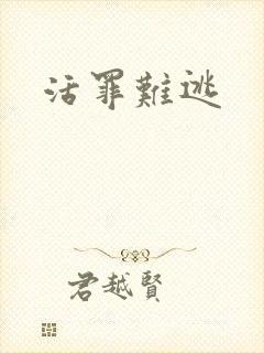 活罪难逃