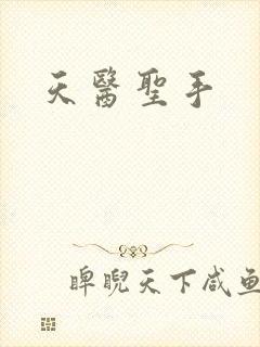 天医圣手