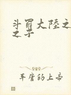 斗罗大陆之七怪之子