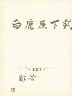 白鹿原下载