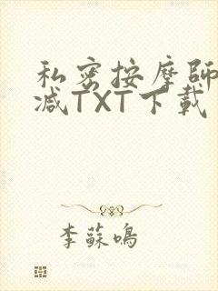 私密按摩师无删减TXT下载
