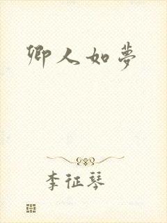 卿人如梦