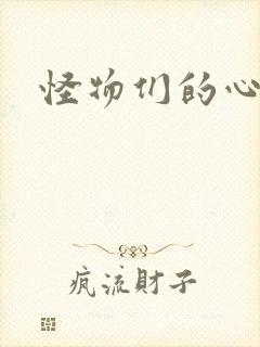 怪物们的心尖宠