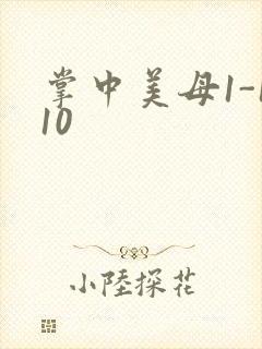掌中美母1-110封面