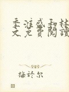 季淮盛和林栀全文免费阅读