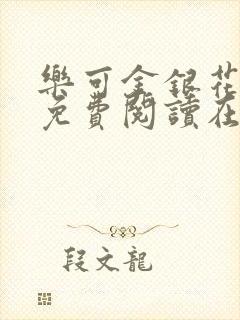 乐可金银花全文免费阅读在线txt