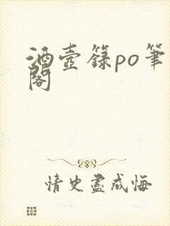 酒壶箓po笔趣阁