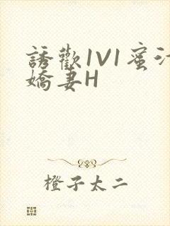 诱欢1V1蜜汁娇妻H封面