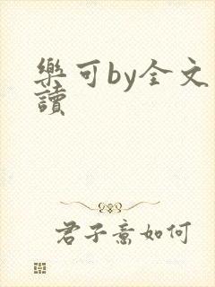 乐可by全文阅读封面
