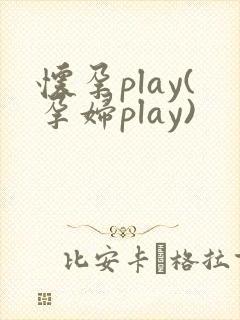 怀孕play(孕妇play)