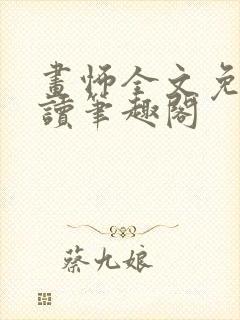 画怖全文免费阅读笔趣阁