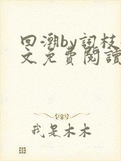 回潮by词枝全文免费阅读笔趣阁