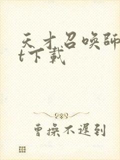 天才召唤师txt下载封面
