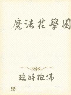 魔法花学园