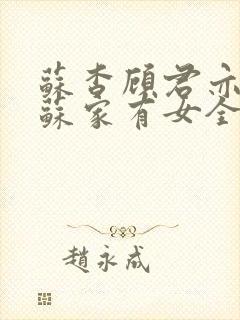 苏杳顾君亦小说苏家有女全文免费封面